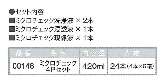 ミクロチェック4Pセット　6セット入り　420ml【イチネンケミカルズ】