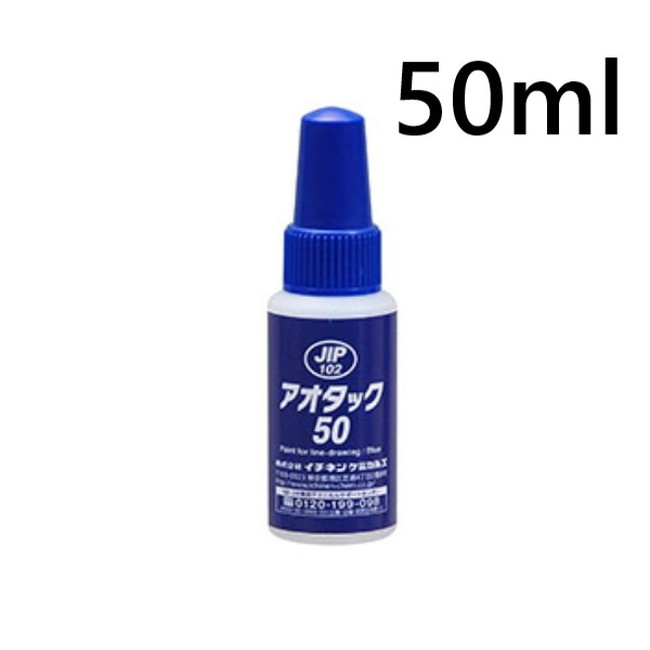 アオタック50　50ml　12本ｾｯﾄ　精密ケガキ用塗料／ブルー【イチネンケミカルズ】