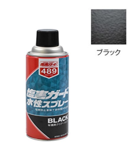 塩害ガード水性(00489)スプレー　ブラック　420ml【イチネンケミカルズ】