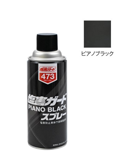 塩害ガード(000473）ピアノブラック　420ml【イチネンケミカルズ】