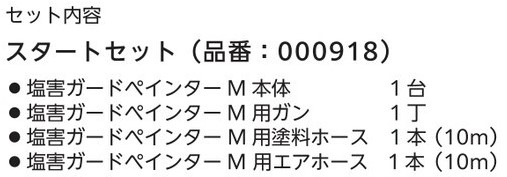 塩害ガードペインターＭ　スタートセット(000918）【イチネンケミカルズ】※代引き決済不可