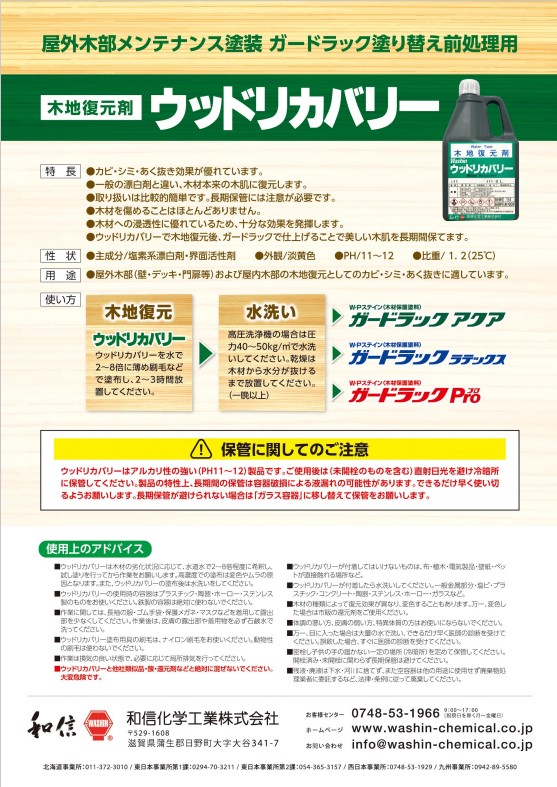 ウッドリカバリー木地復元剤　20L【和信化学工業株式会社】