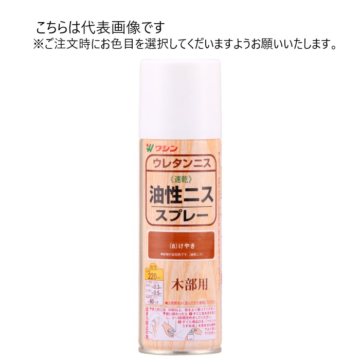 和信ペイント 油性ニス スプレー 220ml 同色6本ｾｯﾄ 【和信ペイント】