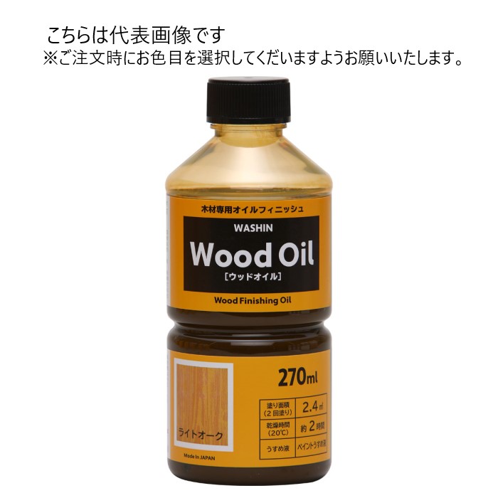 和信ペイント 油性 ウッドオイル 270ml 同色10缶ｾｯﾄ 【和信ペイント】