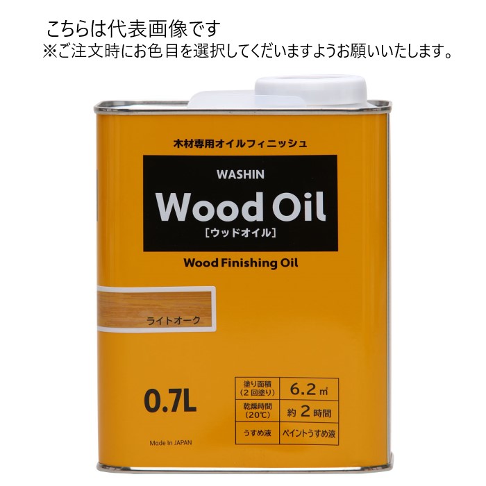 和信ペイント 油性 ウッドオイル 0.7L 同色5缶ｾｯﾄ 【和信ペイント】