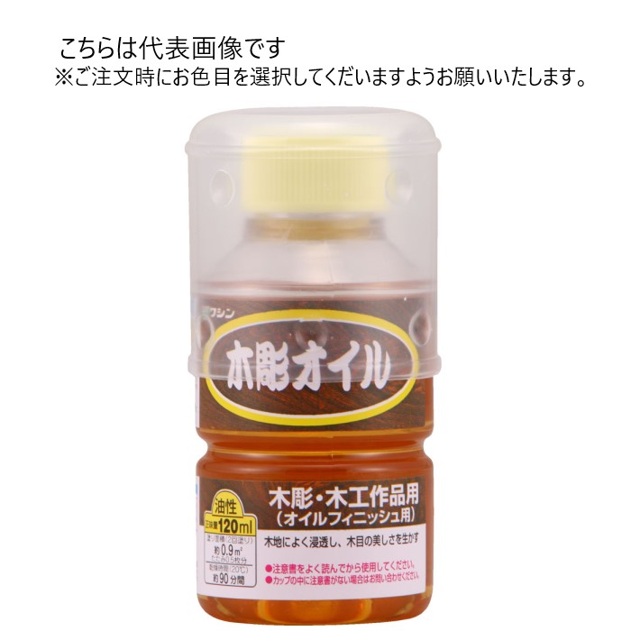 和信ペイント 油性 木彫オイル 120ml 同色10缶ｾｯﾄ 【和信ペイント】