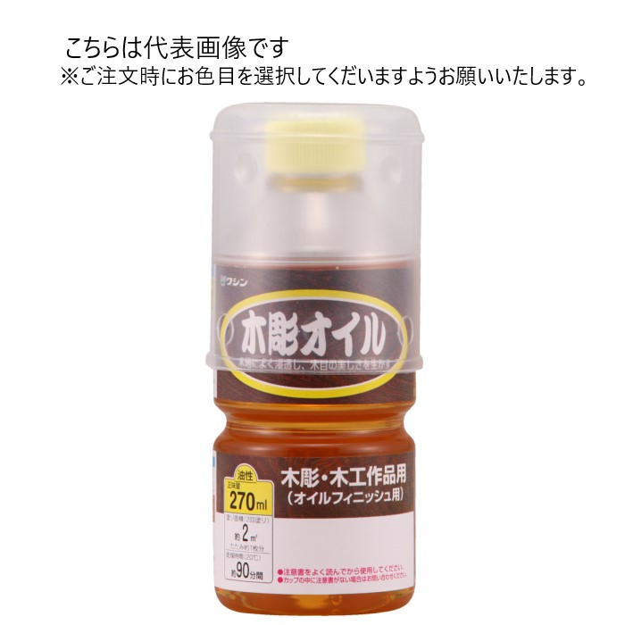 和信ペイント 油性 木彫オイル 270ml 同色10缶ｾｯﾄ 【和信ペイント】