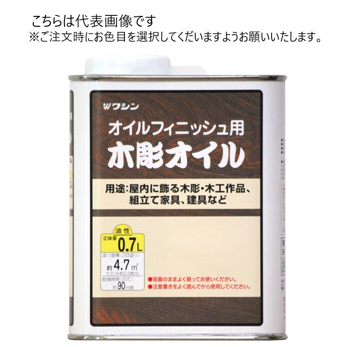 和信ペイント 油性 木彫オイル 0.7L 同色5缶ｾｯﾄ 【和信ペイント】