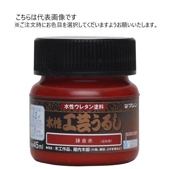 和信ペイント 水性工芸うるし 45ml 同色10缶ｾｯﾄ 【和信ペイント】