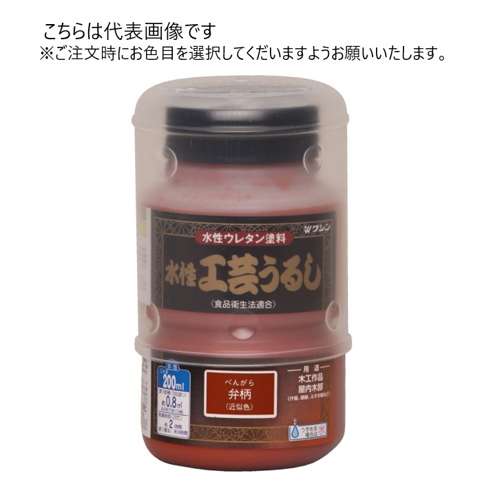 和信ペイント 水性工芸うるし 200ml 同色10缶ｾｯﾄ 【和信ペイント】