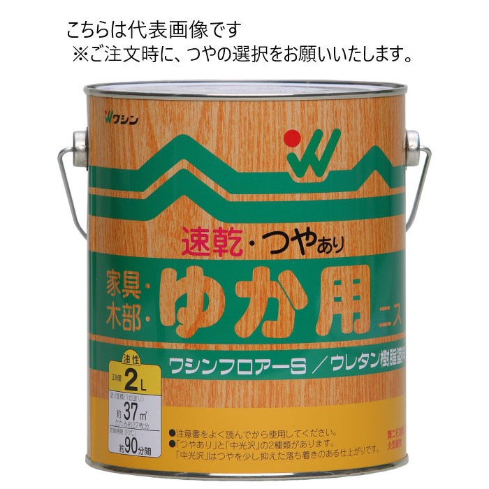 和信ペイント 油性 ワシンフロアーS 2L 同艶4缶ｾｯﾄ 【和信ペイント】