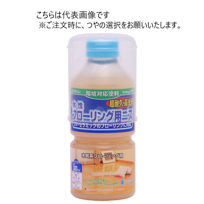 和信ペイント 水性フローリング用ニス 300ml 同艶10缶ｾｯﾄ 【和信ペイント】