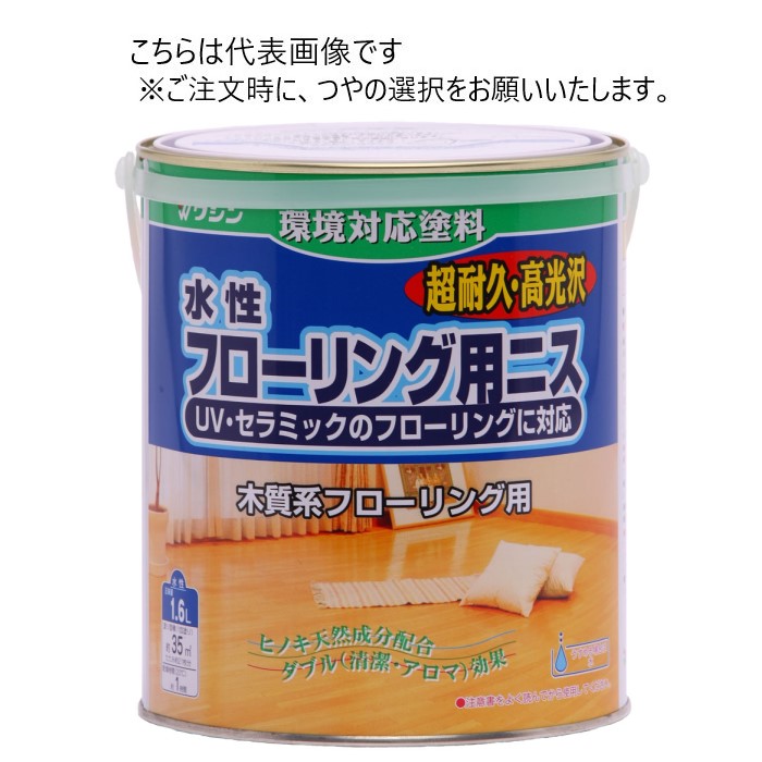 和信ペイント 水性フローリング用二ス 1.6L 同艶4缶ｾｯﾄ 【和信ペイント】