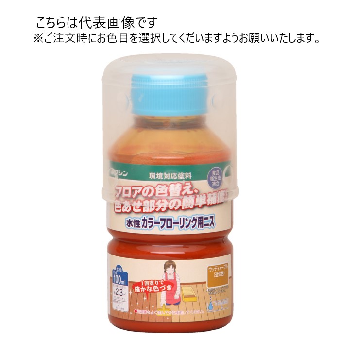 和信ペイント 水性カラーフローリング用ニス 100ml 30缶ｾｯﾄ 【和信ペイント】