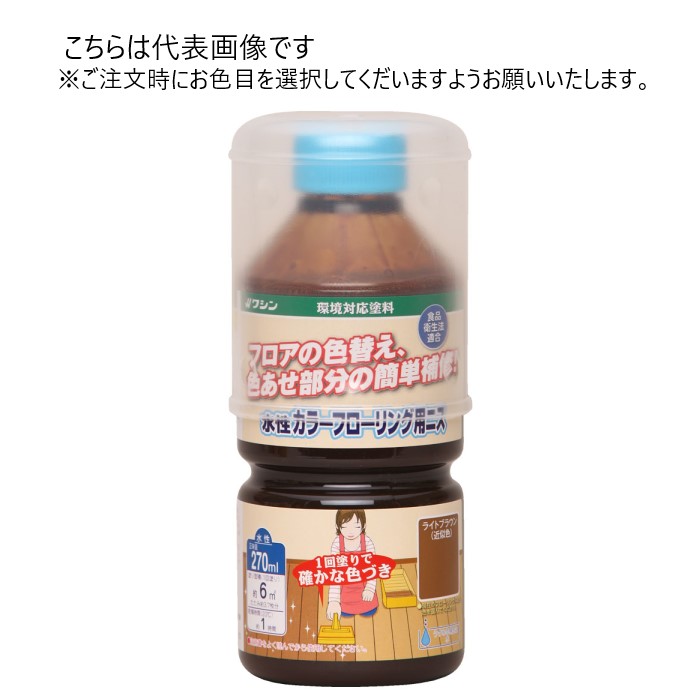 和信ペイント 水性カラーフローリング用ニス 270ml 20缶ｾｯﾄ 【和信ペイント】