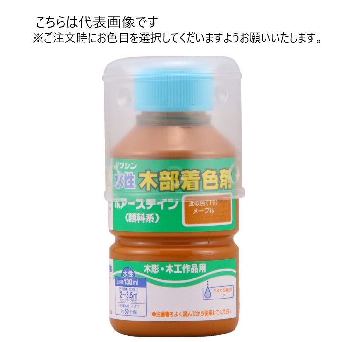 和信ペイント 水性 ポアーステイン 130ml 同色10缶ｾｯﾄ 【和信ペイント】