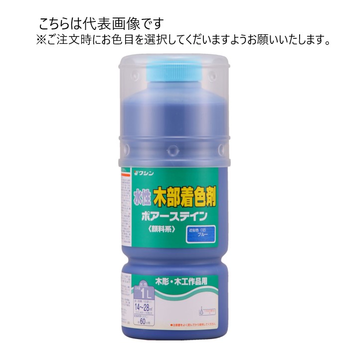 和信ペイント 水性 ポアーステイン 1L 同色6缶ｾｯﾄ 【和信ペイント】