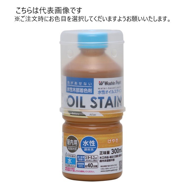 和信ペイント 水性オイルステイン 300ml 同色10缶ｾｯﾄ 【和信ペイント】