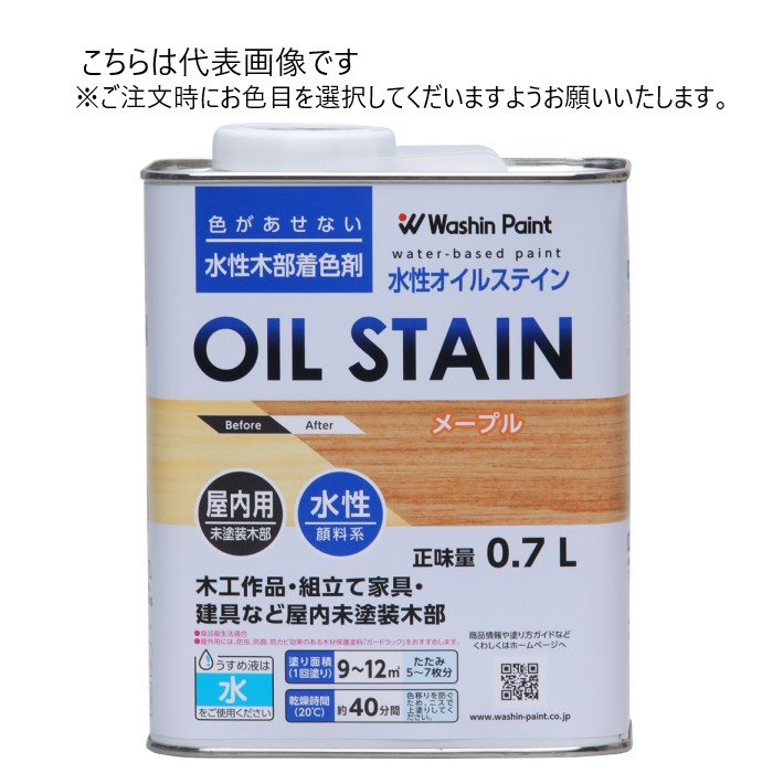 和信ペイント 水性オイルステイン 0.7L 同色5缶ｾｯﾄ 【和信ペイント】