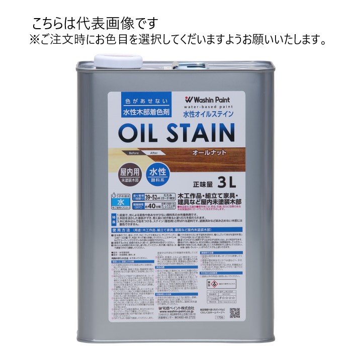 和信ペイント 水性オイルステイン 3L 同色4缶ｾｯﾄ 【和信ペイント】