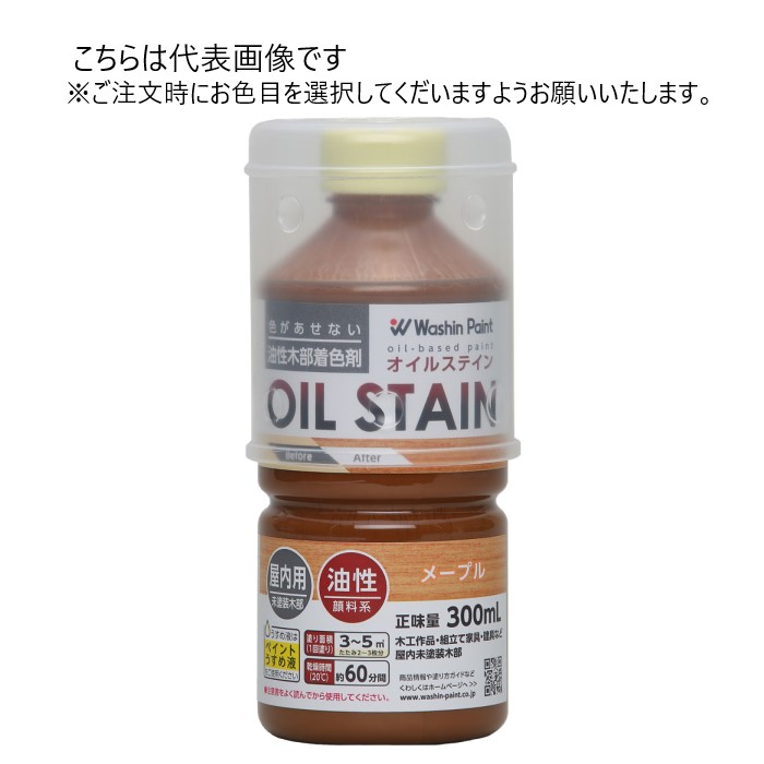 和信ペイント 油性 オイルステイン 300ml 同色10缶ｾｯﾄ 【和信ペイント】