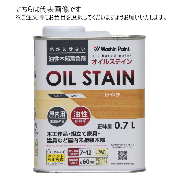 和信ペイント 油性 オイルステイン 0.7L 同色5缶ｾｯﾄ 【和信ペイント】