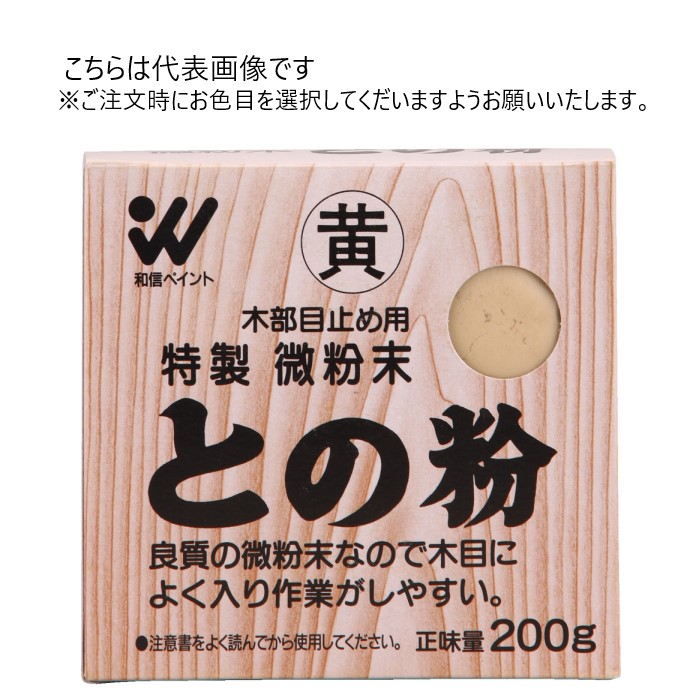 和信ペイント 微粉末 との粉 200g 40個ｾｯﾄ 【和信ペイント】