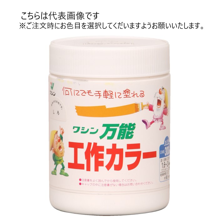 和信ペイント 水性 万能工作カラー 300ml　同色6缶ｾｯﾄ 【和信ペイント】