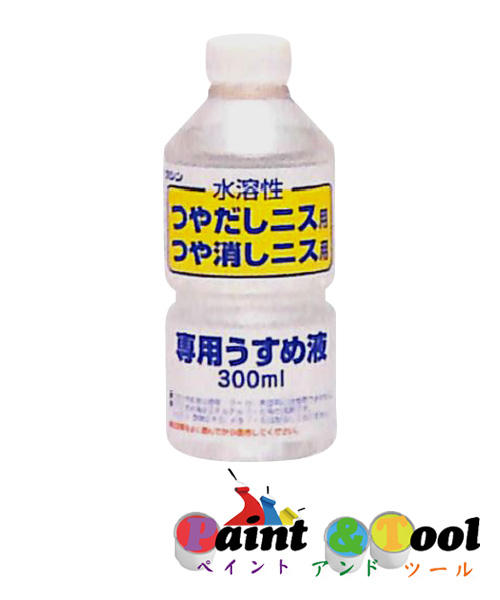 和信ペイント 水溶性ニス専用うすめ液 300ml 20缶ｾｯﾄ 【和信ペイント】