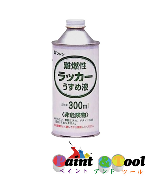 和信ペイント 難燃性 ラッカーうすめ液 300ml 20缶ｾｯﾄ 【和信ペイント】