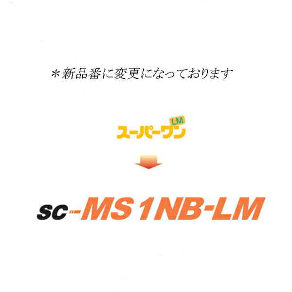 ハマタイト SC-MS1NB-LM（旧名：スーパーワンLM）320ml (10本)【シーカ・ジャパン販売（株）】＊10本単位での販売です。（旧名：スーパーワンLM）