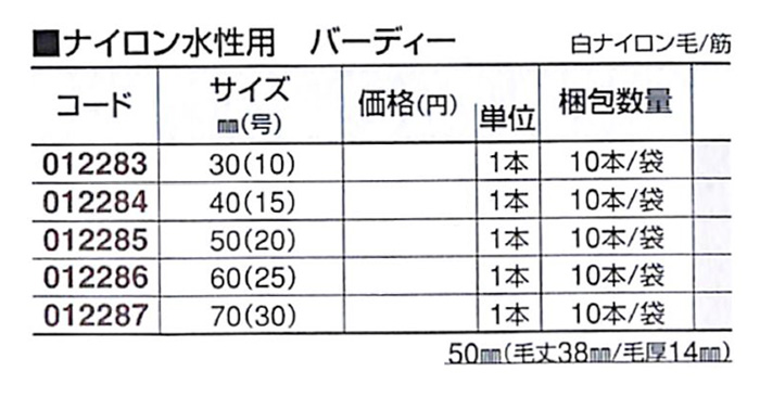 好川産業株式会社 ナイロン水性用 バーディー 白ナイロン毛/筋 30mm(10号) 1本【好川産業株式会社】