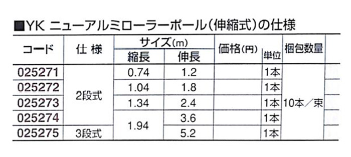 好川産業株式会社 YK ニューアルミローラーポール（伸縮式） 2.4m 1本【好川産業株式会社】