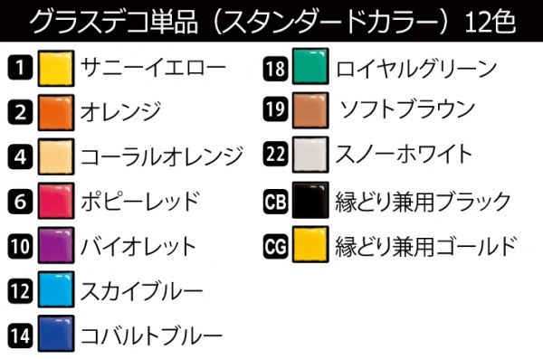 グラスデコ 単品 スタンダードカラー ＧＤＳ22Ｈ-ＣＢ 縁取り兼用ブラック 1箱(10本)【ヤマト】＊代引決済不可