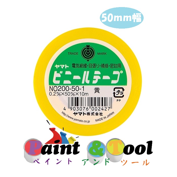 ヤマトビニールテープ 50ｍｍ幅 ＮＯ200-50-1 黄 1箱(5巻)【ヤマト】＊代引決済不可