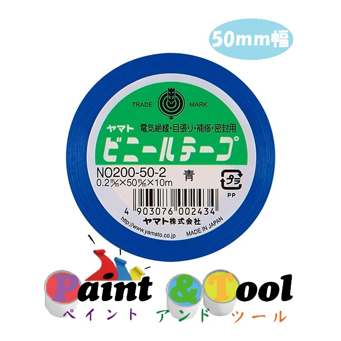 ヤマトビニールテープ 50ｍｍ幅 ＮＯ200-50-2 青 1箱(5巻)【ヤマト】＊代引決済不可