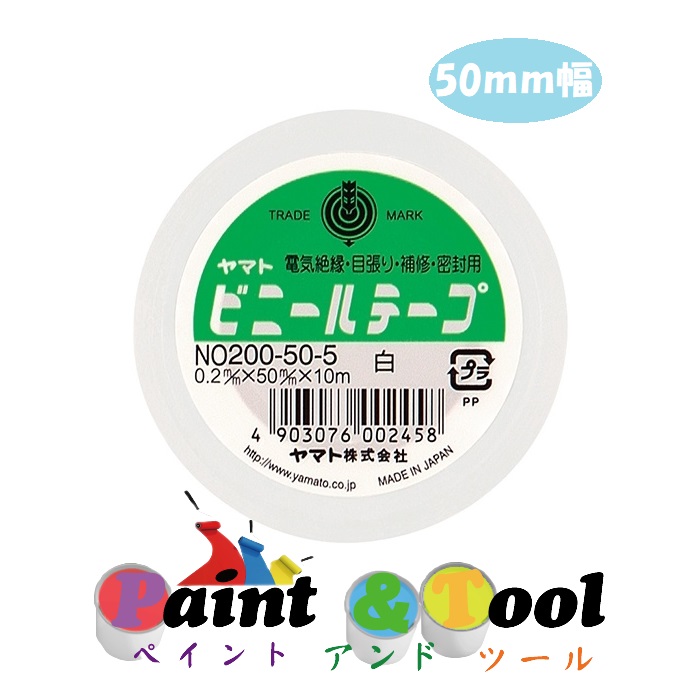 ヤマトビニールテープ 50ｍｍ幅 ＮＯ200-50-5 白 1箱(5巻)【ヤマト】＊代引決済不可