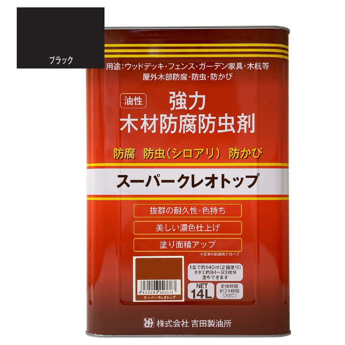 スーパークレオトップ　14L　ブラック【吉田製油所】