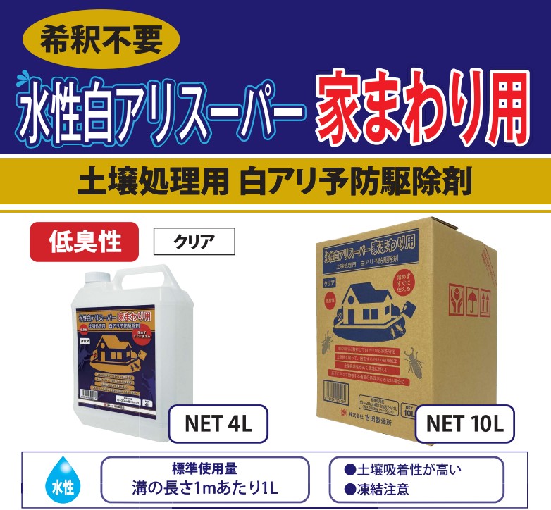 白アリスーパー家まわり用　クリア　4L　2缶セット　【株式会社　吉田製油所】