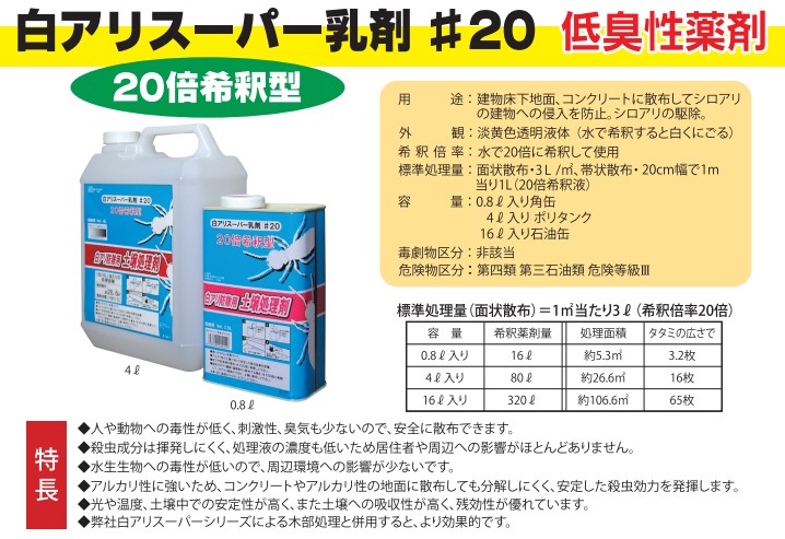 白アリスーパー乳剤＃20　0.8L　1箱4缶入り【株式会社　吉田製油所】