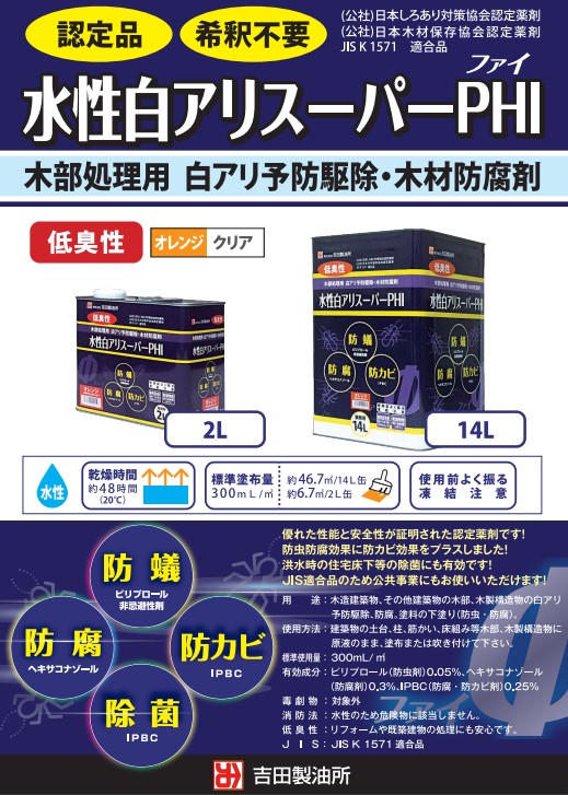 水性白アリスーパーPHI　オレンジ　2L　3缶セット【株式会社　吉田製油所】