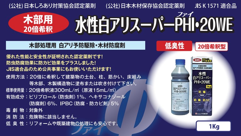 水性白アリスーパーPHI・20WE　1kg　2缶セット【株式会社　吉田製油所】