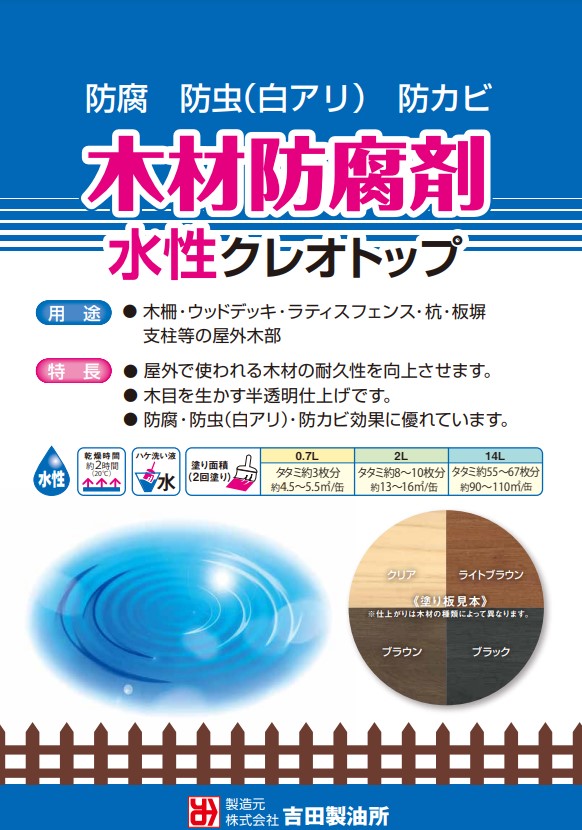 水性クレオトップ　各色　0.7L　6缶セット【吉田製油所】